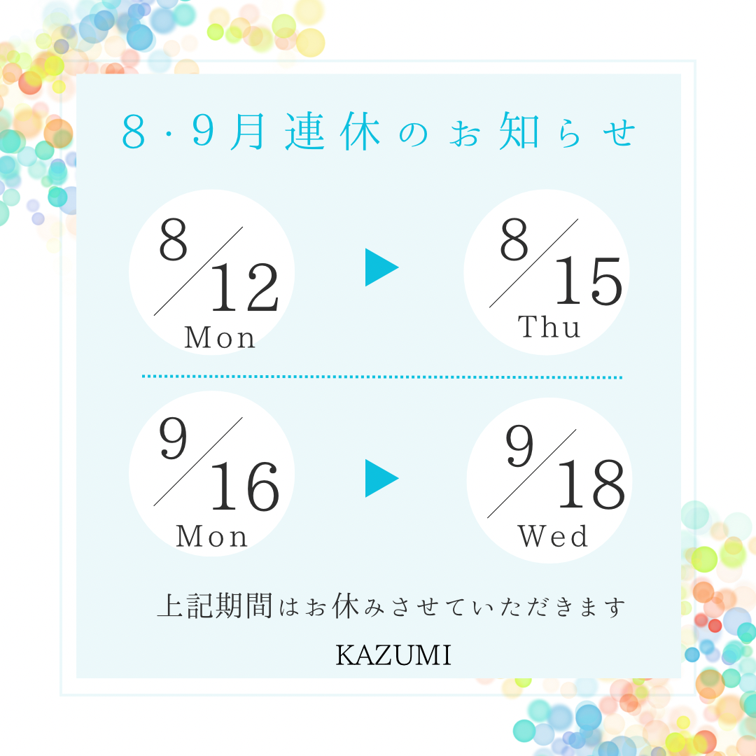 8月9月連休のお知らせ📢のサムネイル画像